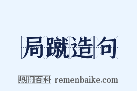 局蹴造句是什么意思的图片